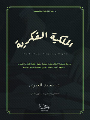 cover image of الملكية الفكرية